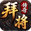 拜将传奇官方正版v4.7.7