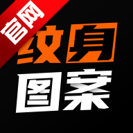 纹身图案大全图片小图app1.9.0 2026优化版