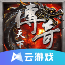 传奇天下云游戏最新版下载