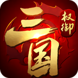 权御三国最新版下载