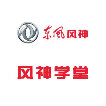 东风风神学堂软件v4.4.7