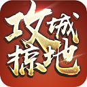 攻城掠地单机版(一键端)最新版本v16.6.1