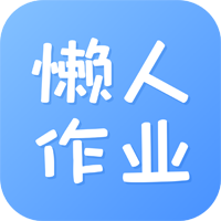 懒人作业答案作业帮手appv1.5.2 2026优化版