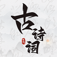 古诗词文言文小记软件手机版免费v3.2.1