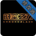 时空之刃修改器最新版下载v14