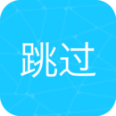 自动跳过启动广告神器最新版本v3.4.5