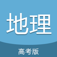 高考地理通6.9.1手机最新版