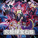 口袋妖怪究极绿宝石v5.5下载最新版