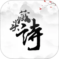 藏头诗app免费版v1.8.0