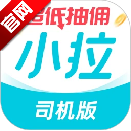 小拉出行司机版2026优化版本v1.9.20 安卓版