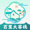 百里大客栈最新版v1.0.6