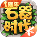 石器时代手游下载最新版v1.0.5