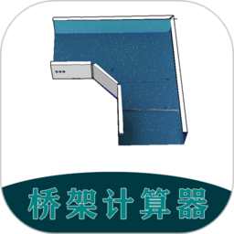 桥架计算器教程最新版apk最新版v3.2