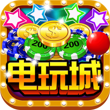 街机电玩城移动端app最新官网手机移动端v2.2