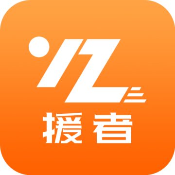 援者app2026优化版v3.32.14 手机版