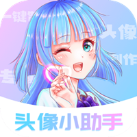 头像小助手app2026优化版v1.5.6 安卓版