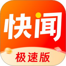 快闻极速版app1.5.1最新版