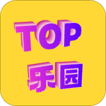 TOP乐园apk最新版v1.0.0