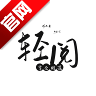 轻阅小说app官方2026优化版本v18039 安卓版