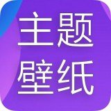 主题君apk最新版v1.0.0