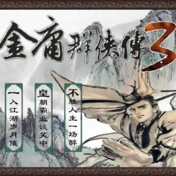 金庸群侠传3金手指 v1.0pc版