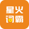 星火词霸安卓版安卓版v1.20