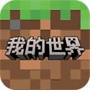 我的世界单机版下载安卓中文版v3.6.5.281741
