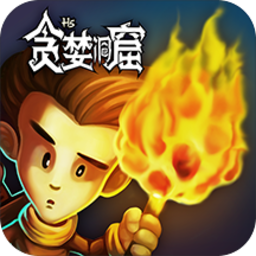 贪婪洞窟单机v1.8下载手机移动端