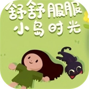 舒舒服服的小岛时光最新版下载