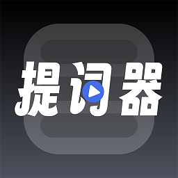 超级提词器官方版v1.0.5