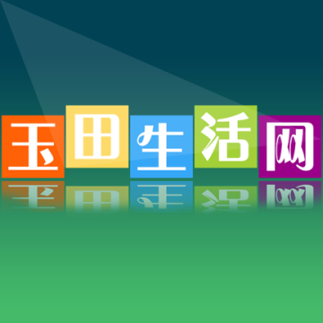 玉田生活网app手机版v2.0.28.5 官方版