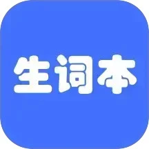 生词本免费版