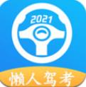 懒人驾考app2026优化版v2.14.4 手机版