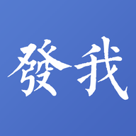 发我安卓版v4.2.5