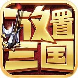 放置三国手游神魔版本下载安卓版v1.002