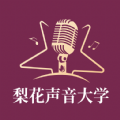 梨花声音研修院app2026优化版v1.26.15 安卓版