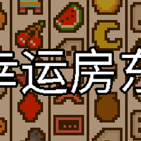 幸运房东最新版下载