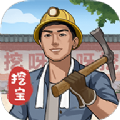 后山挖宝记游戏最新版下载