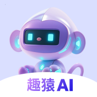 趣猿AI1.4.0安卓版