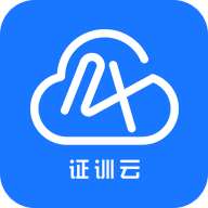 证训云app2.6.1安卓版