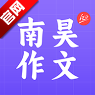 南昊作文app2026优化版v3.1.8 手机版