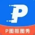 P图抠图秀最新版本v2.3.1