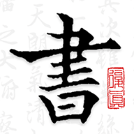 复真书法app官方版v4.3.4 2026优化版
