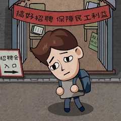 打工生活模拟器免广告最新版v1.6.1下载