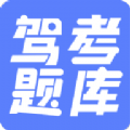 驾考题库大全软件v2.2.8