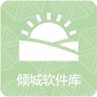 倾城软件库免费版官网版v1.0