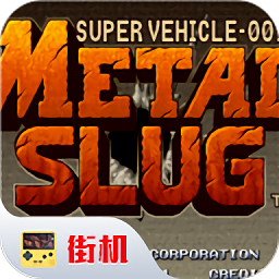 合金弹头单机游戏手机老版本v1.0