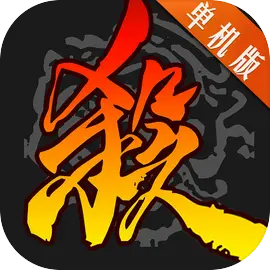 三国杀单机游戏最新版v4.4.3