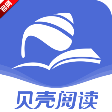 贝壳阅读app官方版v2.5.1 免费版