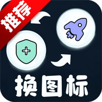 极速换图标官方正版appv1.3.2 2026优化版